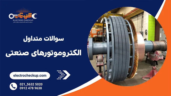 سوالات متداول (الکتروموتورهای صنعتی)
