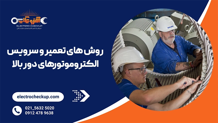 روش های تعمیر و سرویس الکتروموتورهای دور بالا