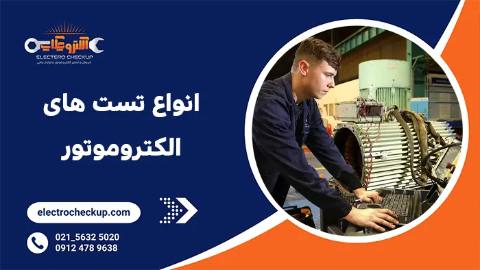 انواع تست های الکتروموتور