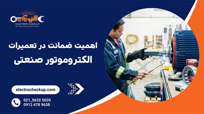 اهمیت ضمانت در تعمیرات الکتروموتور صنعتی