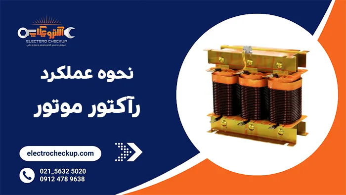 نحوه عملکرد رآکتور موتور