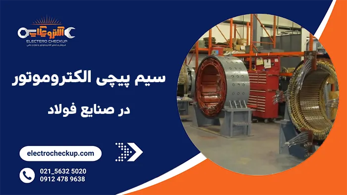 سیم پیچی الکتروموتور در صنایع فولاد