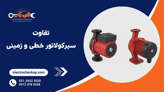 تفاوت سیرکولاتور خطی و زمینی