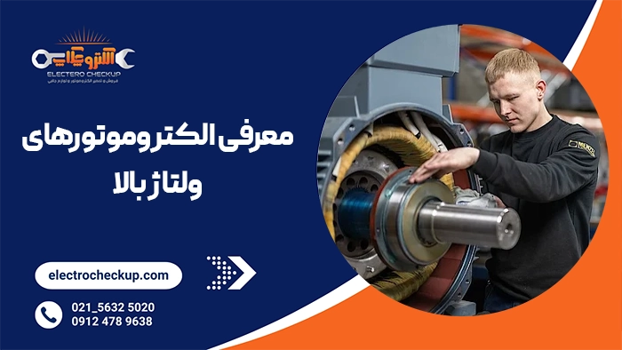 معرفی الکتروموتورهای ولتاژ بالا