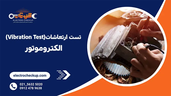 تست ارتعاشات (Vibration Test) الکتروموتور