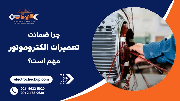 چرا ضمانت تعمیرات الکتروموتور مهم است؟