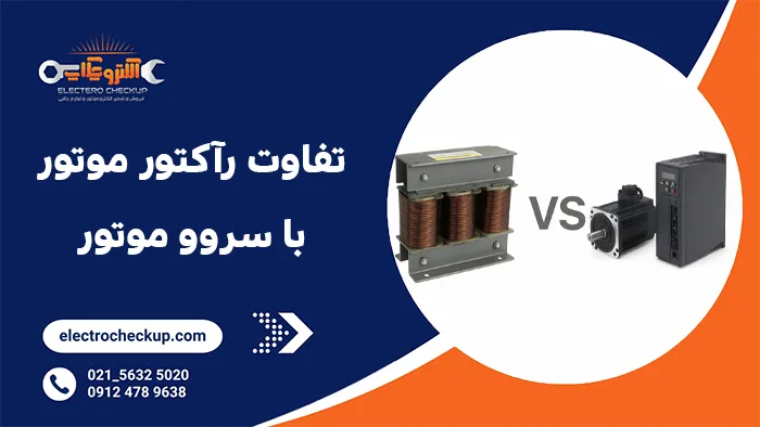تفاوت رآکتور موتور با سروو موتور