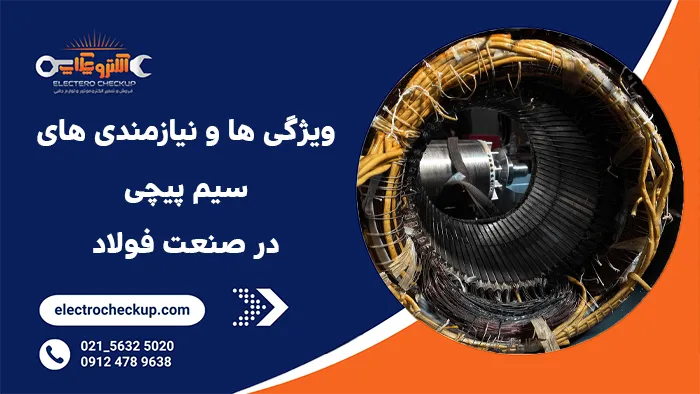 ویژگی ها و نیازمندی های سیم پیچی در صنعت فولاد