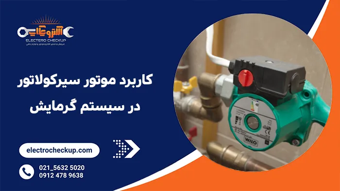 کاربرد موتور سیرکولاتور در سیستم گرمایش