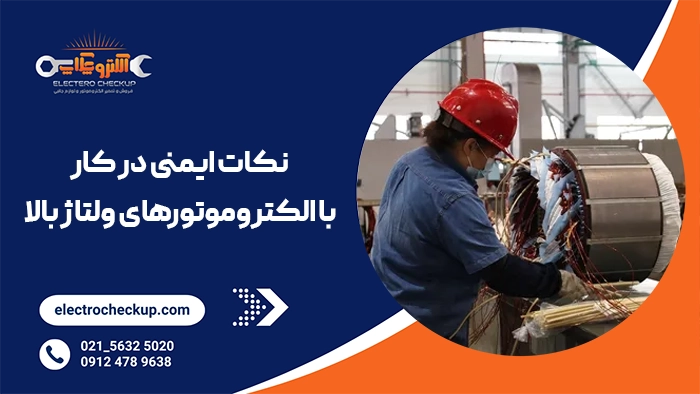 نکات ایمنی در کار با الکتروموتورهای ولتاژ بالا