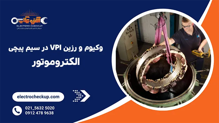 وکیوم و رزین VPI در سیم پیچی الکتروموتور