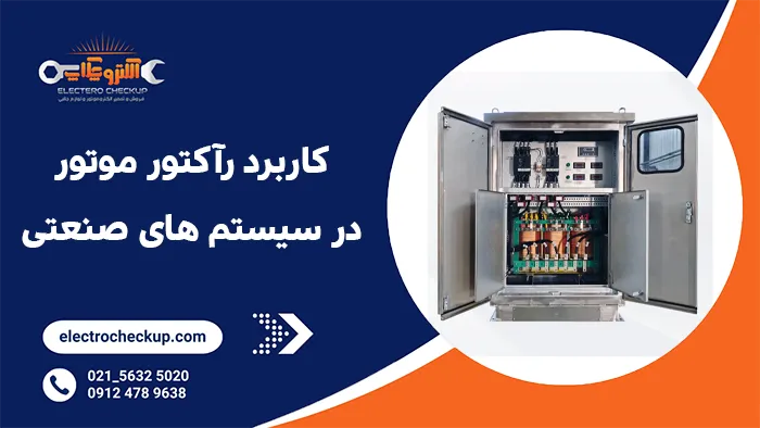 کاربرد رآکتور موتور در سیستم های صنعتی