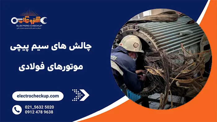 چالش های سیم پیچی الکتروموتورهای فولادی