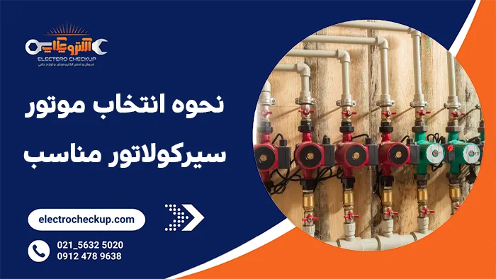 نحوه انتخاب موتور سیرکولاتور مناسب