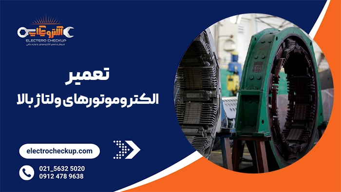 تعمیر الکتروموتورهای ولتاژ بالا