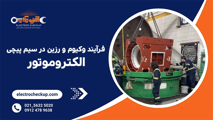 فرآیند وکیوم و رزین در سیم پیچی الکتروموتور