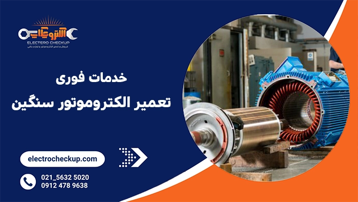 خدمات فوری تعمیر الکتروموتور سنگین