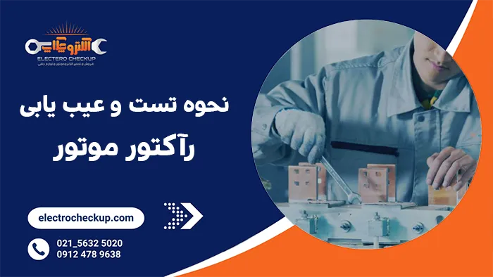 نحوه تست و عیب یابی رآکتور موتور