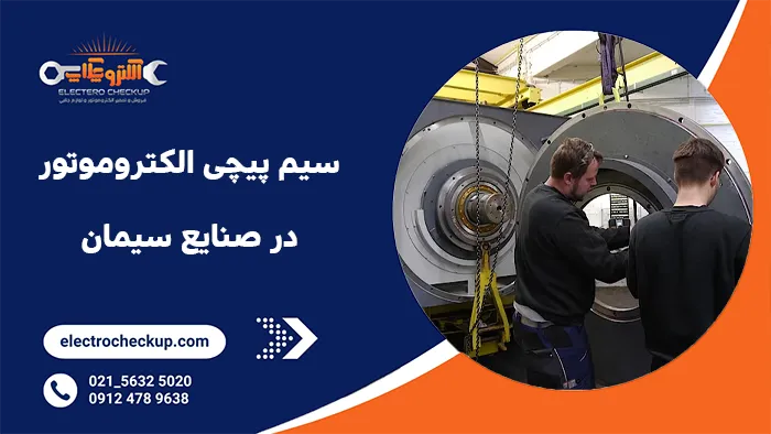 سیم پیچی الکتروموتور در صنایع سیمان