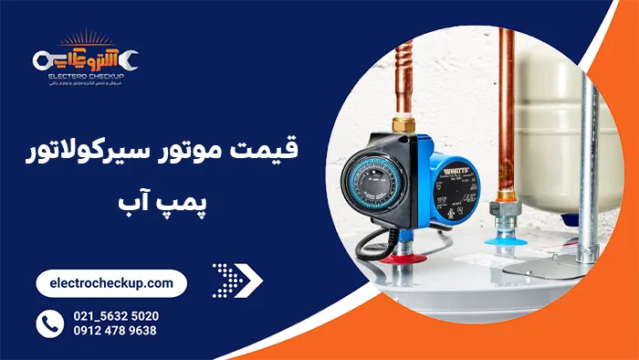 قیمت موتور سیرکولاتور پمپ آب