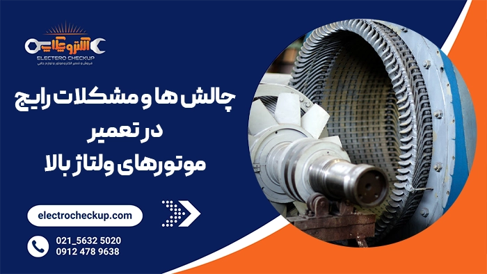 چالش ها و مشکلات رایج در تعمیر موتورهای ولتاژ بالا