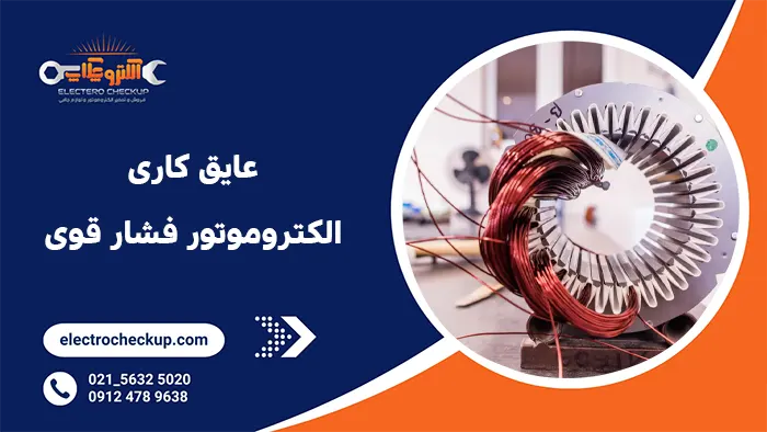 عایق کاری الکتروموتور فشار قوی
