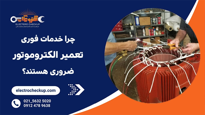 چرا خدمات فوری ضروری هستند؟
