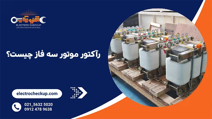 رآکتور موتور سه فاز چیست؟