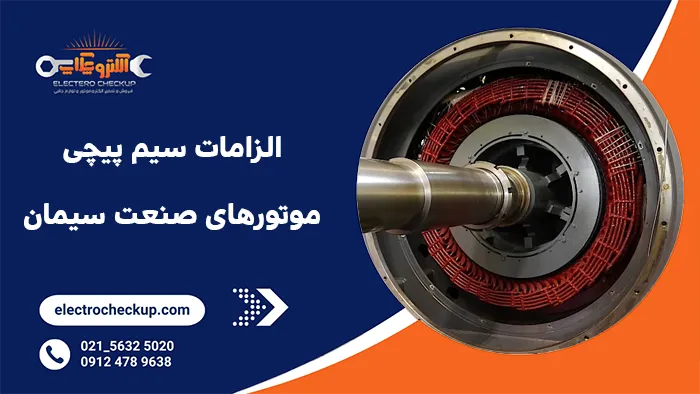 الزامات سیم پیچی الکتروموتورهای صنعت سیمان
