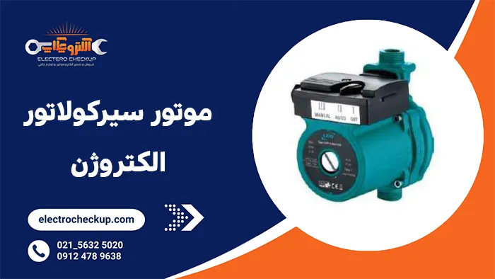 موتور سیرکولاتور الکتروژن