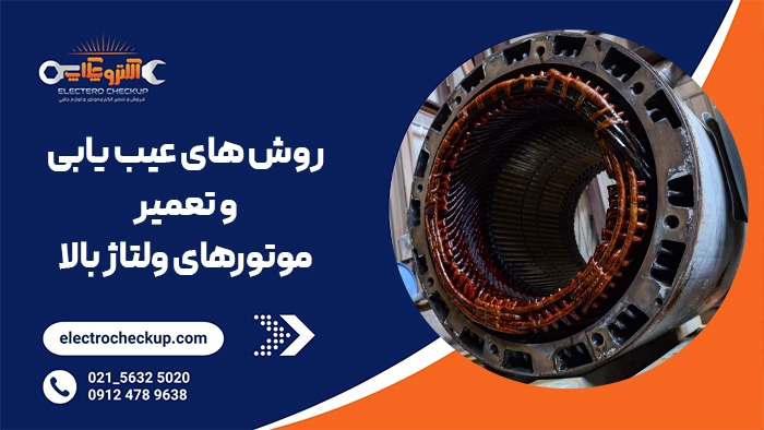 روش های عیب یابی و تعمیر موتورهای ولتاژ بالا