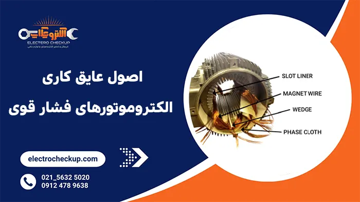 اصول عایق کاری الکتروموتورهای فشار قوی