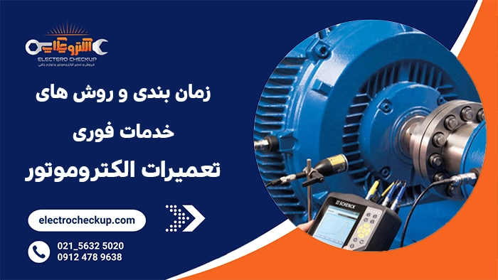 زمان بندی و روش های خدمات فوری تعمیرات