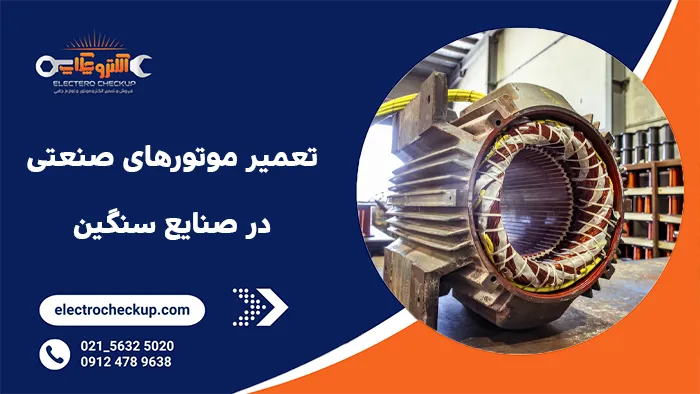 تعمیر الکتروموتورهای صنعتی در صنایع سنگین