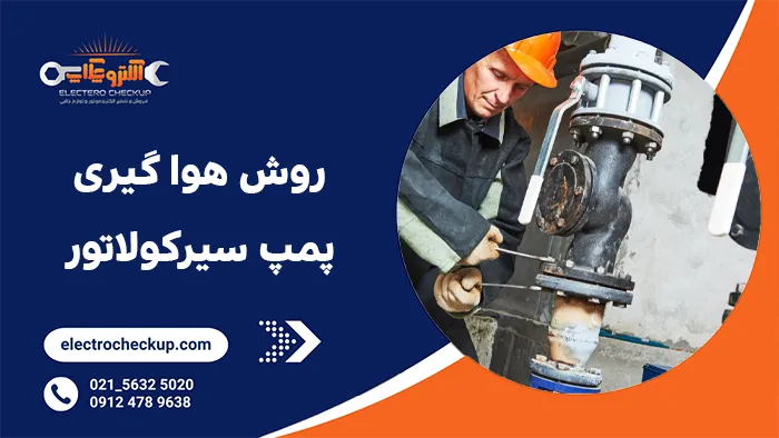 روش هوا گیری پمپ سیرکولاتور