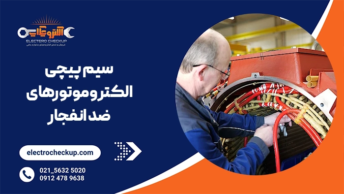 سیم پیچی الکتروموتورهای ضد انفجار
