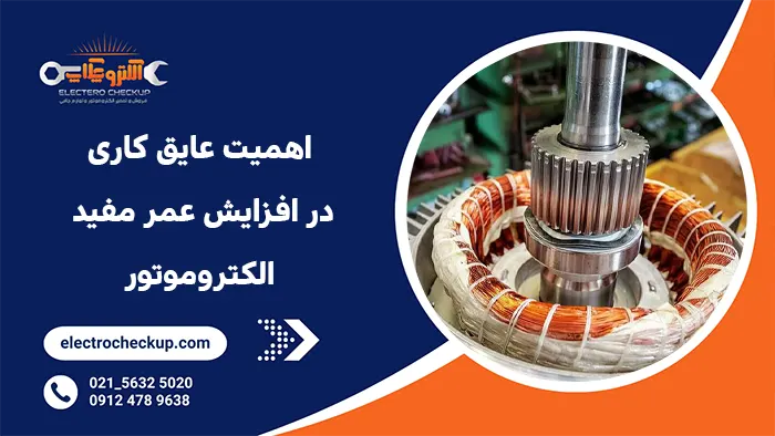 اهمیت عایق کاری در افزایش عمر مفید الکتروموتور