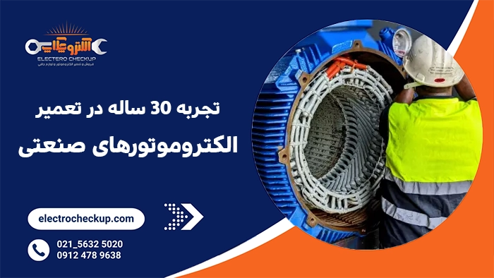 تجربه ۳۰ ساله در تعمیر الکتروموتورهای صنعتی