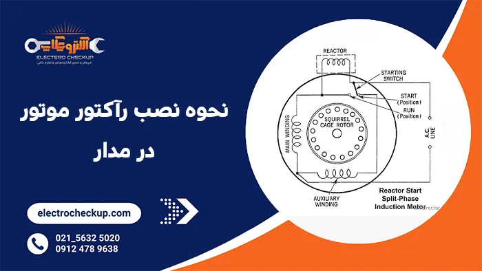 نحوه نصب رآکتور موتور در مدار