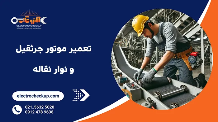 تعمیر موتور جرثقیل و نوار نقاله