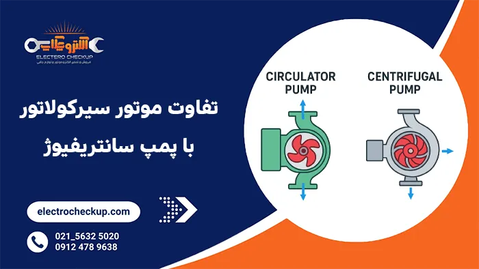 تفاوت موتور سیرکولاتور با پمپ سانتریفیوژ