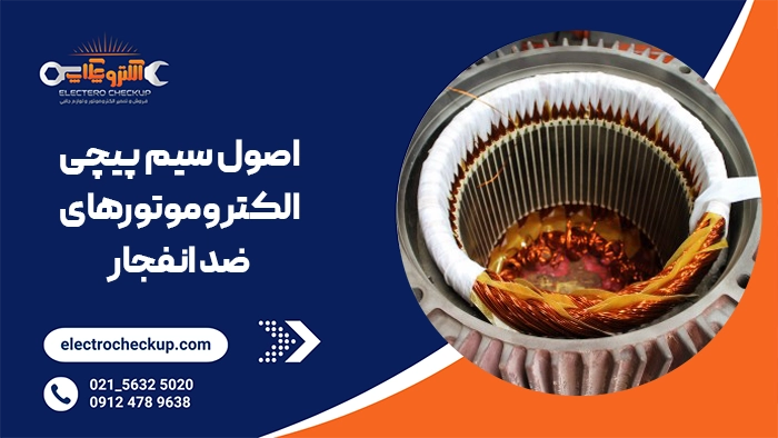 اصول سیم پیچی الکتروموتورهای ضد انفجار