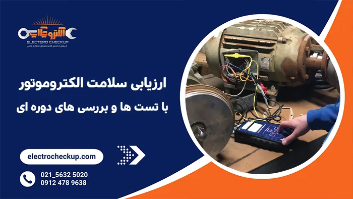 ارزیابی سلامت الکتروموتور با تست ها و بررسی های دوره ای