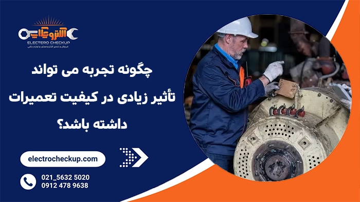 چگونه تجربه می تواند تأثیر زیادی در کیفیت تعمیرات داشته باشد؟