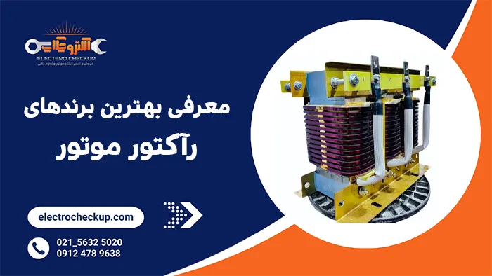 معرفی بهترین برندهای رآکتور موتور