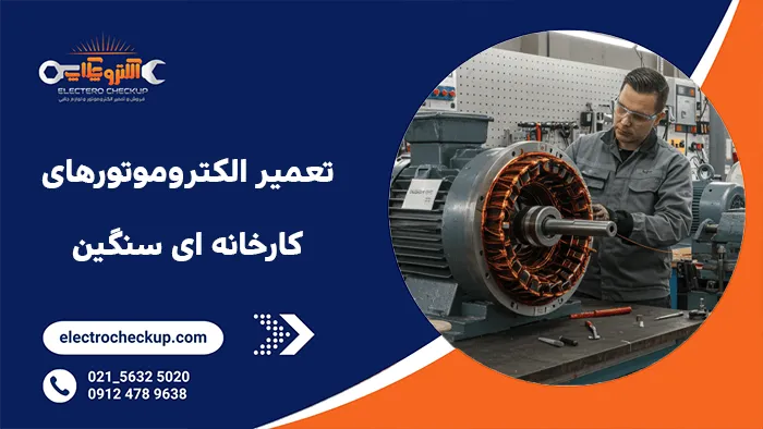تعمیر الکتروموتورهای کارخانه ای سنگین