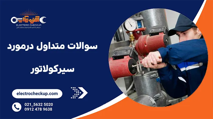 سوالات متداول