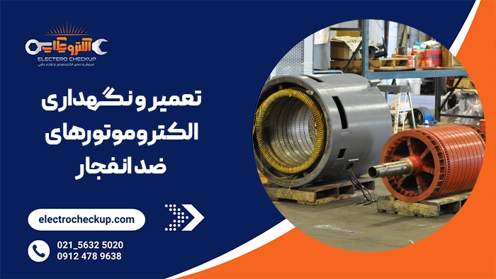 تعمیر و نگهداری الکتروموتورهای ضد انفجار