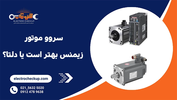  سروو موتور زیمنس بهتر است یا دلتا؟