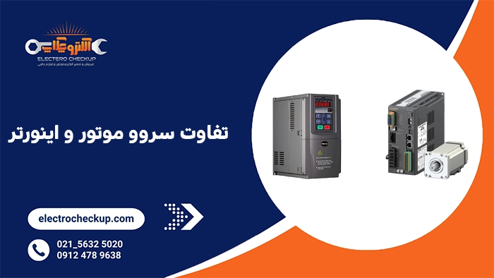 تفاوت سروو موتور و اینورتر